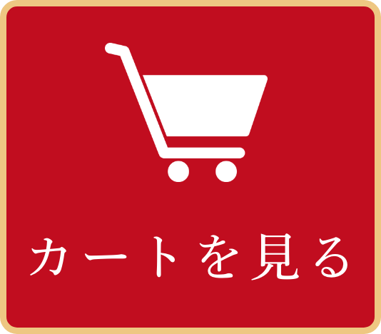 カートを見る