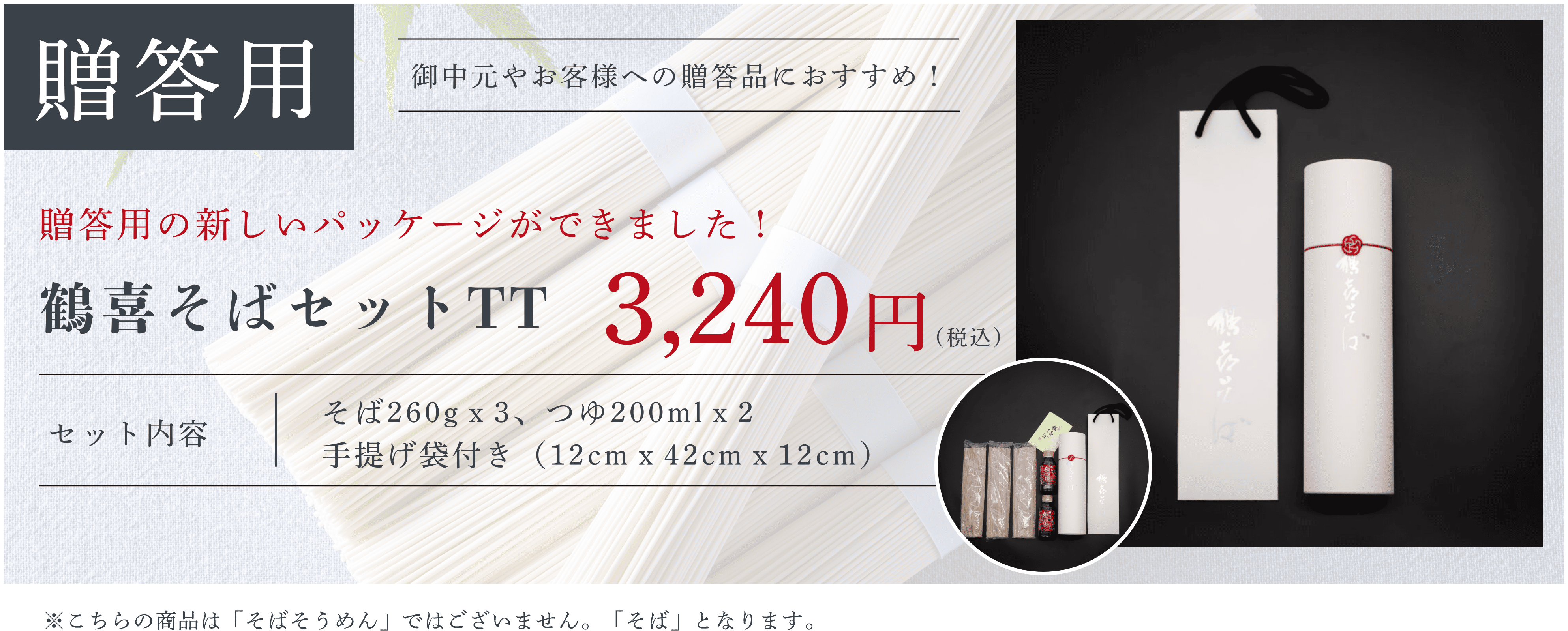 贈答用の新しいパッケージができました!鶴喜そばセットTT