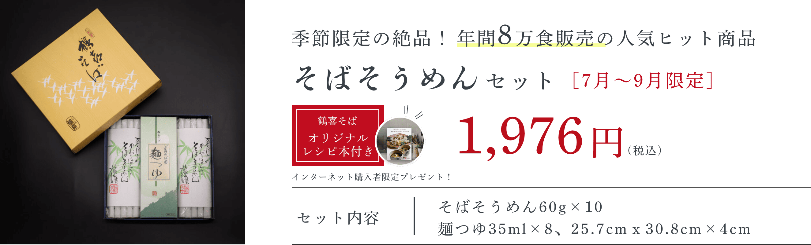 季節限定の絶品!年間16万食販売の人気ヒット商品そばそうめんセット