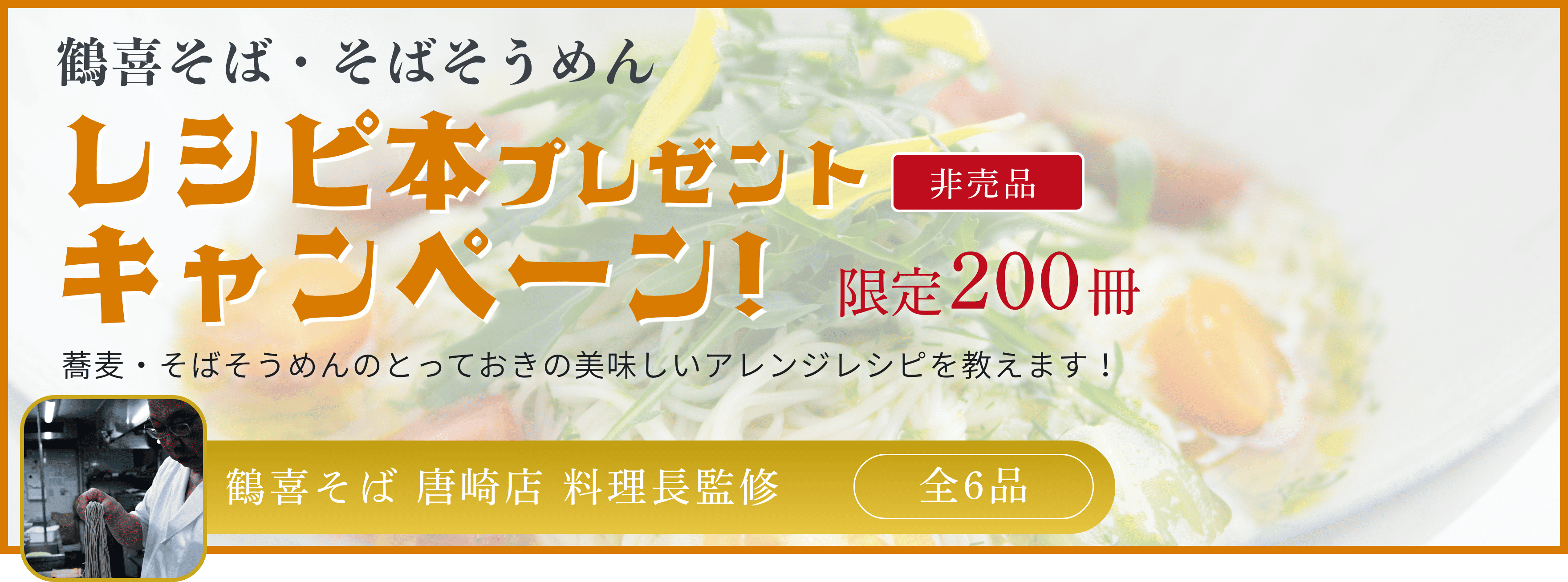 鶴喜そば・そばそうめんレシピ本プレゼントキャンペーン!